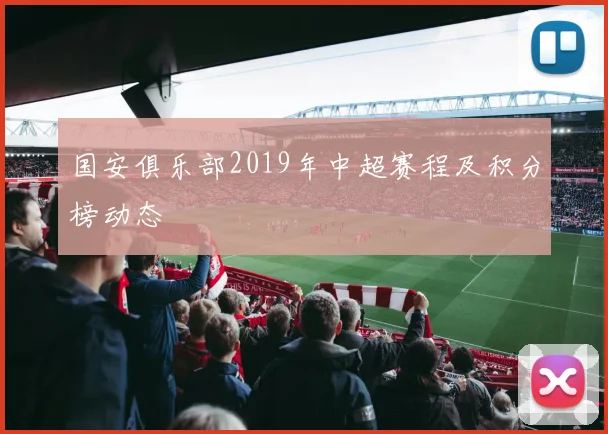国安俱乐部2019年中超赛程及积分榜动态