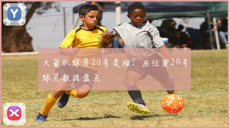 火箭队球员20号是谁？历任穿20号球员数据盘点