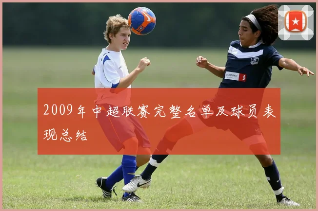 2009年中超联赛完整名单及球员表现总结
