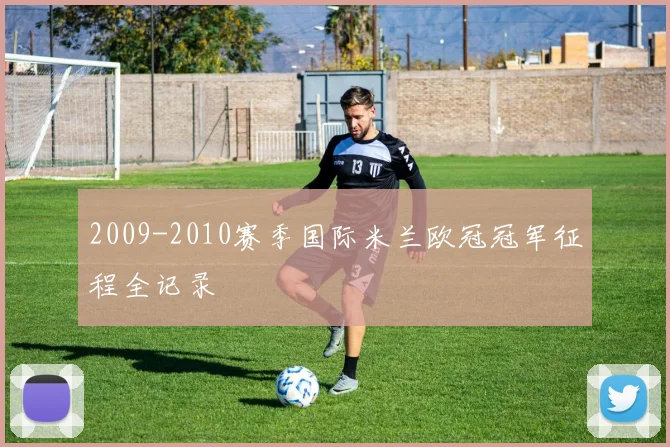 2009-2010赛季国际米兰欧冠冠军征程全记录