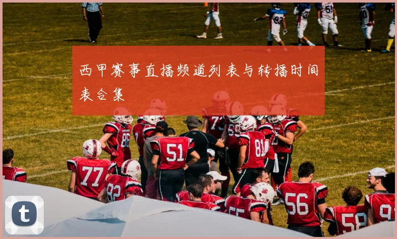 西甲赛事直播频道列表与转播时间表合集