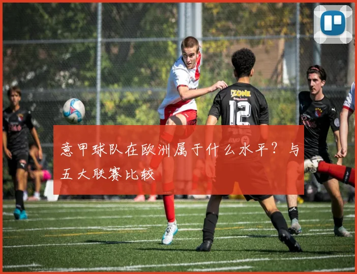 意甲球队在欧洲属于什么水平？与五大联赛比较