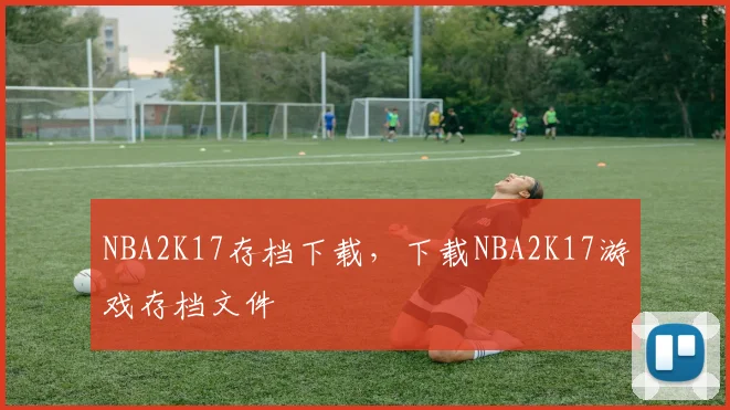 NBA2K17存档下载，下载NBA2K17游戏存档文件