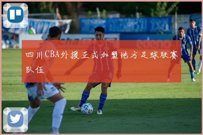四川CBA外援正式加盟地方足球联赛队伍