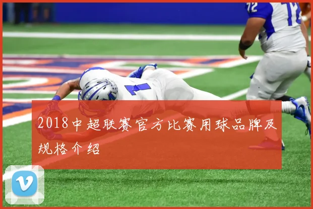 2018中超联赛官方比赛用球品牌及规格介绍