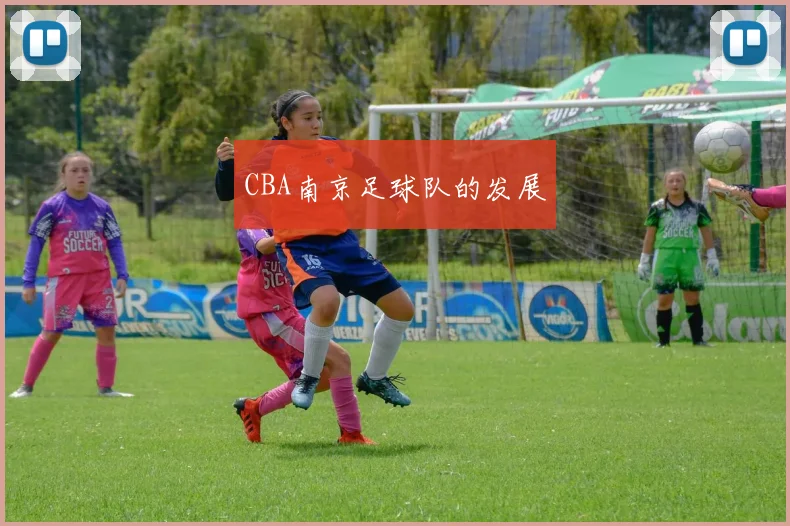 CBA南京足球队的发展