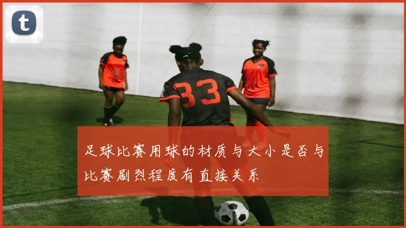 足球比赛用球的材质与大小是否与比赛剧烈程度有直接关系
