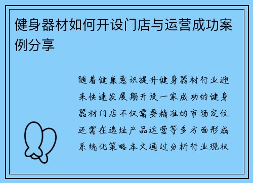 健身器材如何开设门店与运营成功案例分享