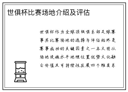世俱杯比赛场地介绍及评估