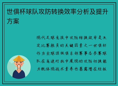 世俱杯球队攻防转换效率分析及提升方案