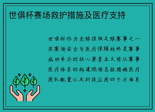 世俱杯赛场救护措施及医疗支持