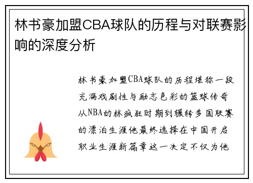 林书豪加盟CBA球队的历程与对联赛影响的深度分析