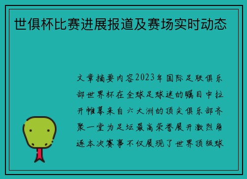 世俱杯比赛进展报道及赛场实时动态
