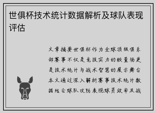 世俱杯技术统计数据解析及球队表现评估