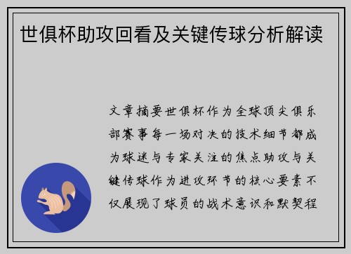 世俱杯助攻回看及关键传球分析解读