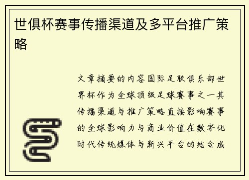 世俱杯赛事传播渠道及多平台推广策略