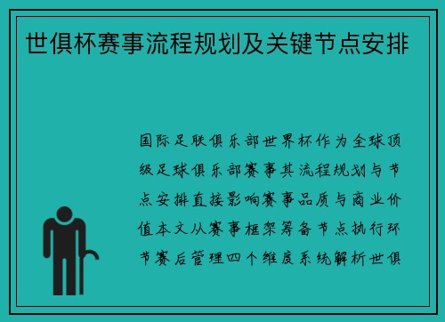 世俱杯赛事流程规划及关键节点安排