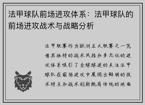 法甲球队前场进攻体系：法甲球队的前场进攻战术与战略分析