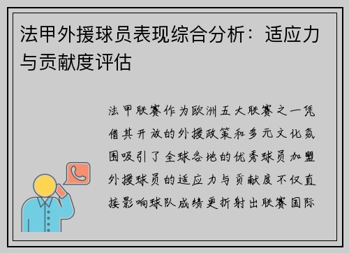 法甲外援球员表现综合分析：适应力与贡献度评估
