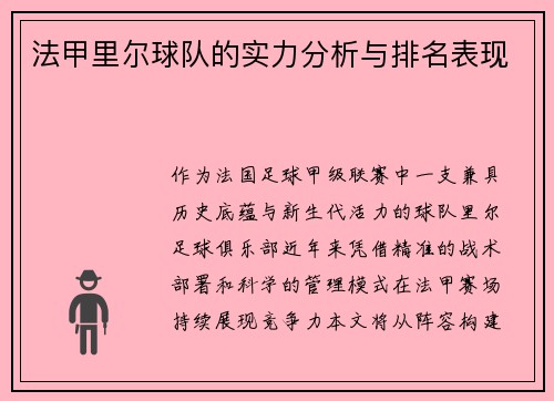 法甲里尔球队的实力分析与排名表现