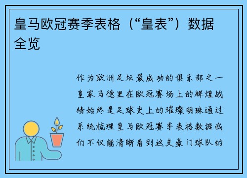 皇马欧冠赛季表格（“皇表”）数据全览