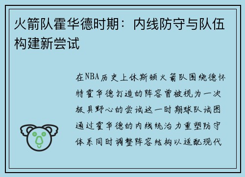 火箭队霍华德时期：内线防守与队伍构建新尝试