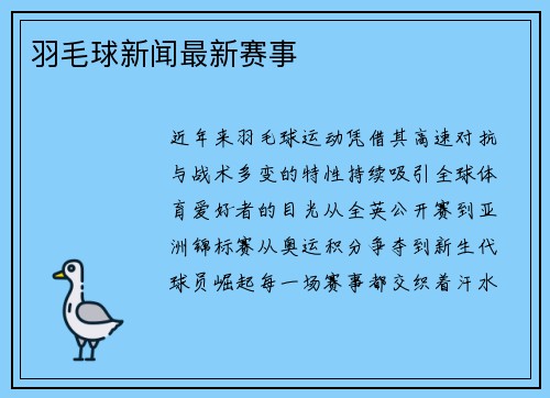 羽毛球新闻最新赛事