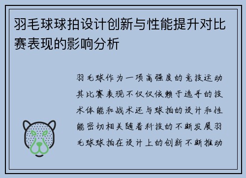 羽毛球球拍设计创新与性能提升对比赛表现的影响分析