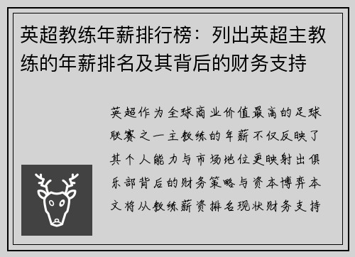 英超教练年薪排行榜：列出英超主教练的年薪排名及其背后的财务支持