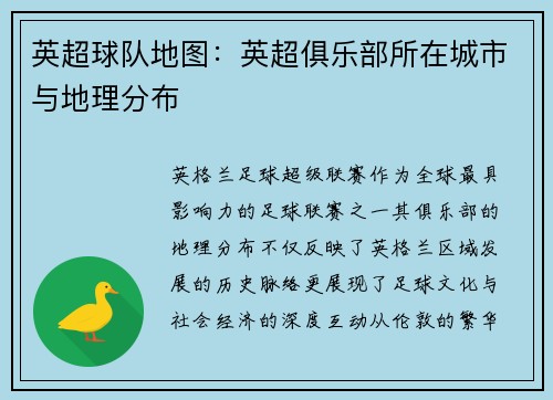 英超球队地图：英超俱乐部所在城市与地理分布