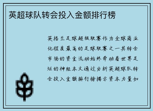 英超球队转会投入金额排行榜
