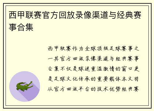 西甲联赛官方回放录像渠道与经典赛事合集