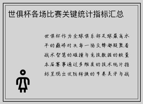 世俱杯各场比赛关键统计指标汇总