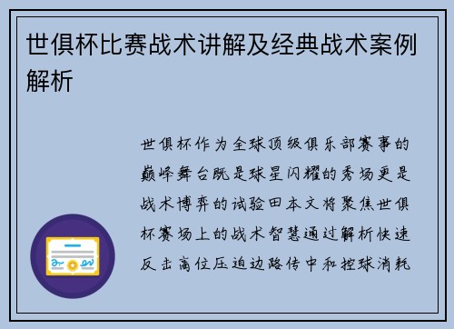 世俱杯比赛战术讲解及经典战术案例解析