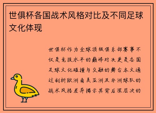 世俱杯各国战术风格对比及不同足球文化体现