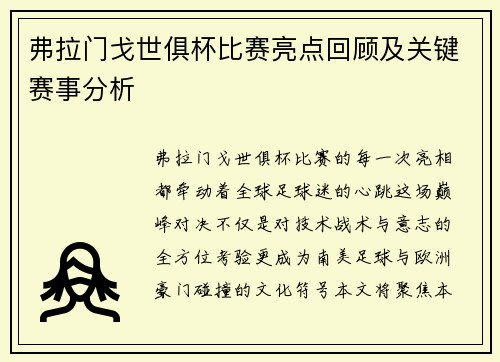 弗拉门戈世俱杯比赛亮点回顾及关键赛事分析