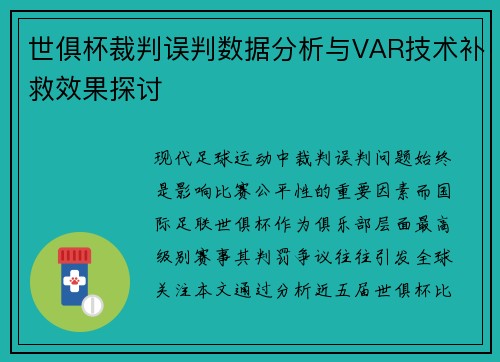 世俱杯裁判误判数据分析与VAR技术补救效果探讨