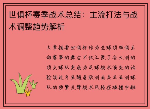 世俱杯赛季战术总结：主流打法与战术调整趋势解析