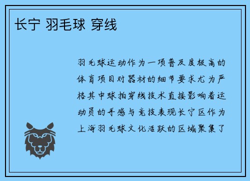 长宁 羽毛球 穿线