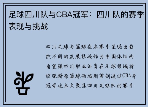 足球四川队与CBA冠军：四川队的赛季表现与挑战