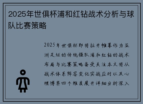 2025年世俱杯浦和红钻战术分析与球队比赛策略