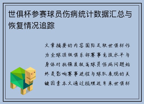 世俱杯参赛球员伤病统计数据汇总与恢复情况追踪