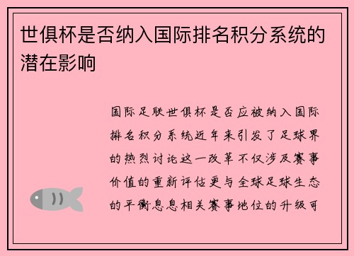 世俱杯是否纳入国际排名积分系统的潜在影响