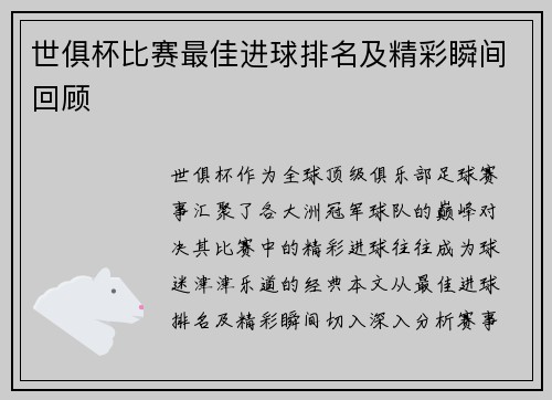 世俱杯比赛最佳进球排名及精彩瞬间回顾