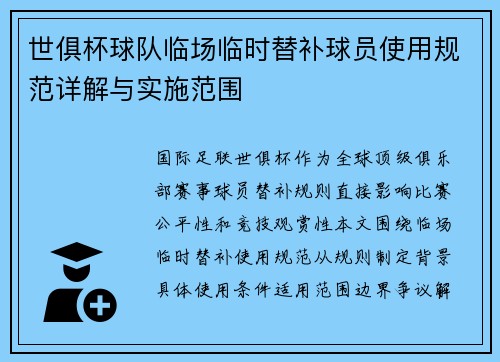 世俱杯球队临场临时替补球员使用规范详解与实施范围