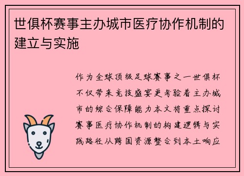 世俱杯赛事主办城市医疗协作机制的建立与实施