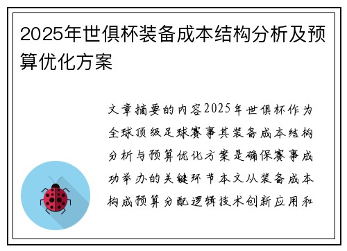 2025年世俱杯装备成本结构分析及预算优化方案