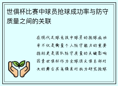 世俱杯比赛中球员抢球成功率与防守质量之间的关联