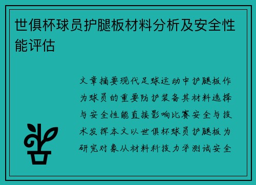 世俱杯球员护腿板材料分析及安全性能评估