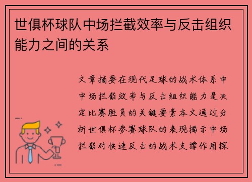 世俱杯球队中场拦截效率与反击组织能力之间的关系